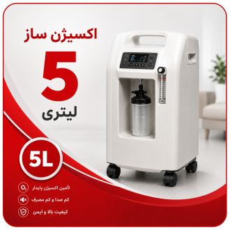 خرید اکسیژن ساز 5 لیتری