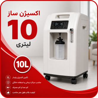 اکسیژن ساز 10 لیتری