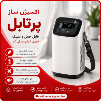 اکسیژن ساز پرتابل